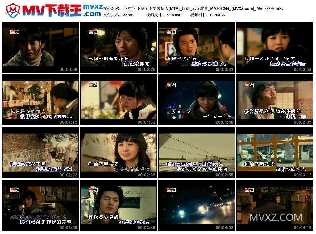 毛泓艳-下辈子不要做情人(MTV)_国语_流行歌曲_MA306244